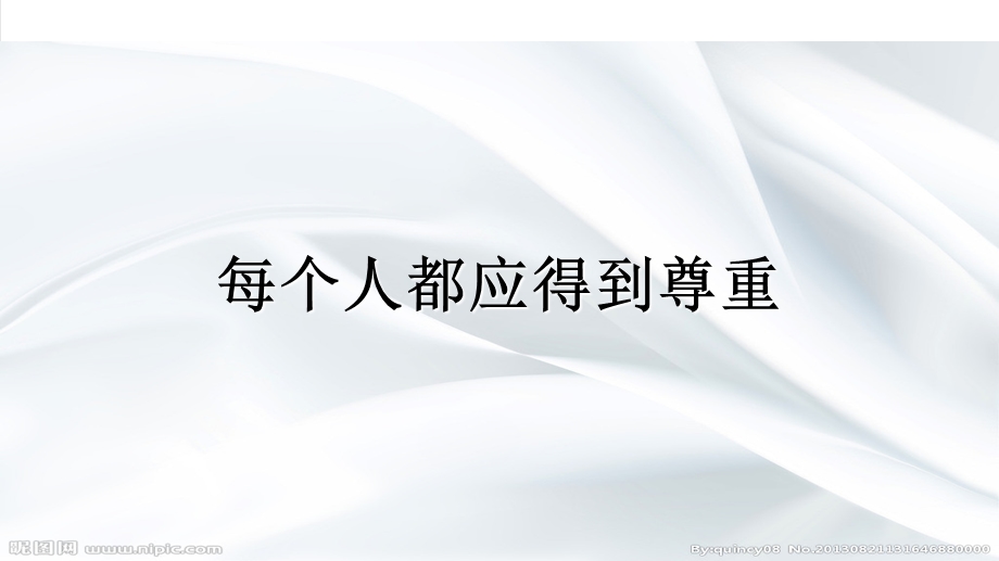 统编(部编)版六年级道德与法治下册第一课学会尊重第一课时每个人都应得到尊重课件.ppt_第3页