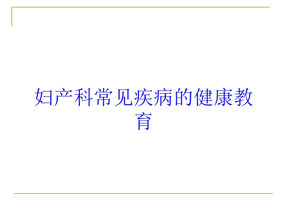 妇产科常见疾病的健康教育培训课件.ppt_第1页