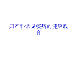 妇产科常见疾病的健康教育培训课件.ppt