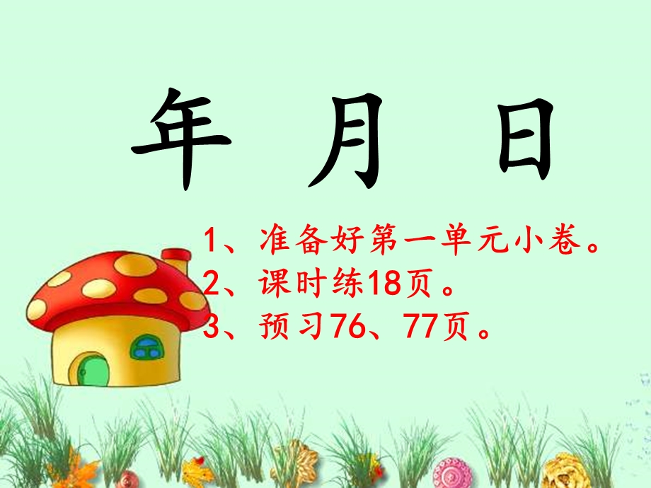 人教版三年级下册年月日(1、2 课时)ppt课件.ppt_第1页