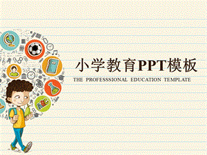 最适合老师使用的小学教育模板课件.pptx