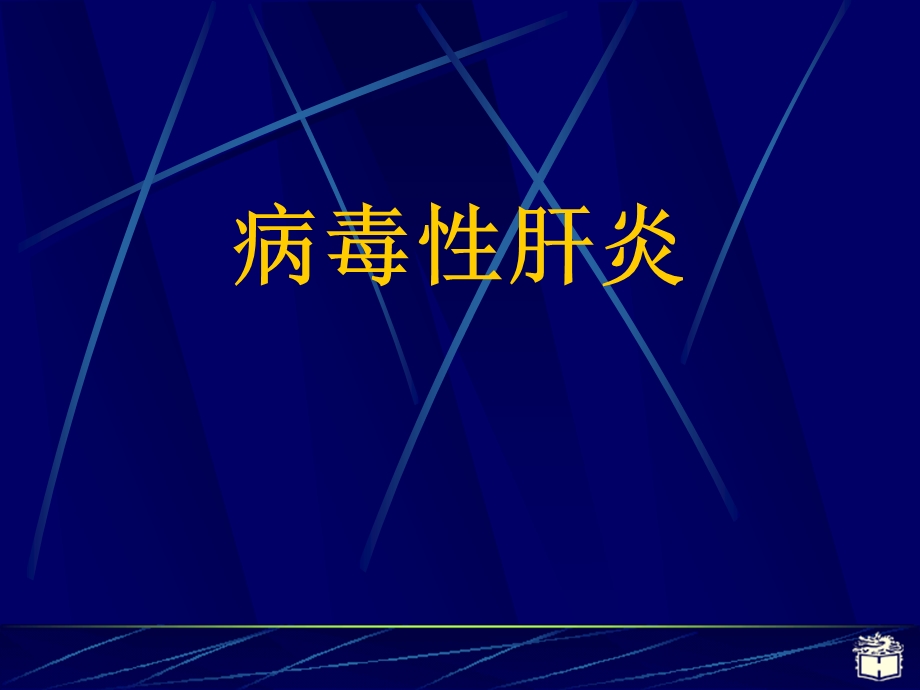 病毒性肝炎解析课件.ppt_第1页