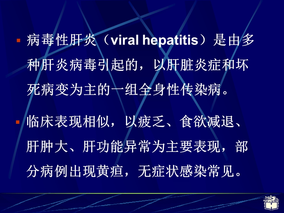 病毒性肝炎解析课件.ppt_第3页