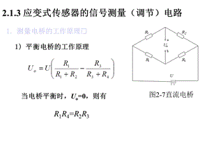 第2章 应变式传感器3课件.ppt