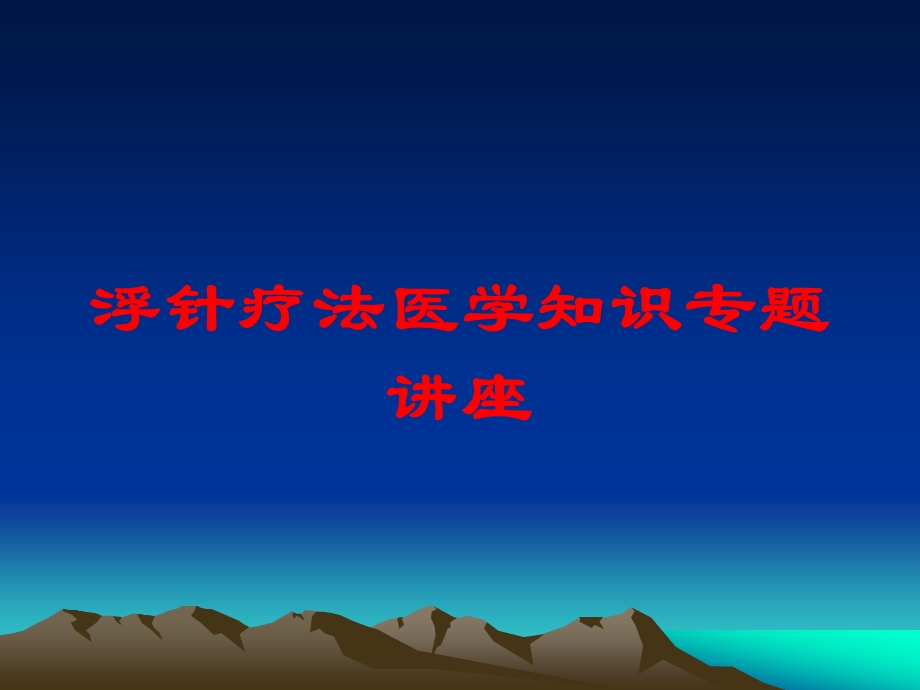 浮针疗法医学知识专题讲座培训课件.ppt_第1页