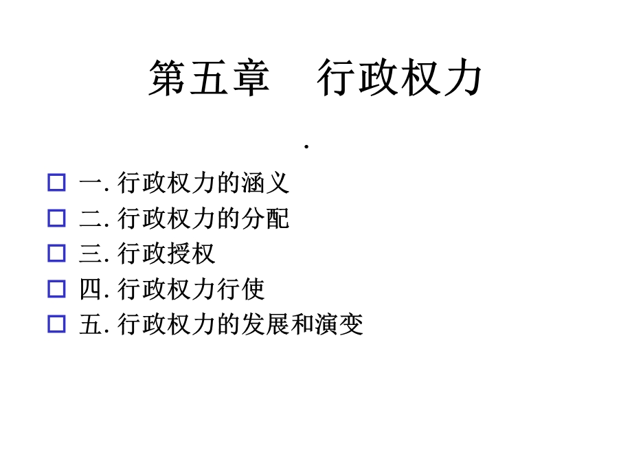 第五章行政权力课件.ppt_第1页