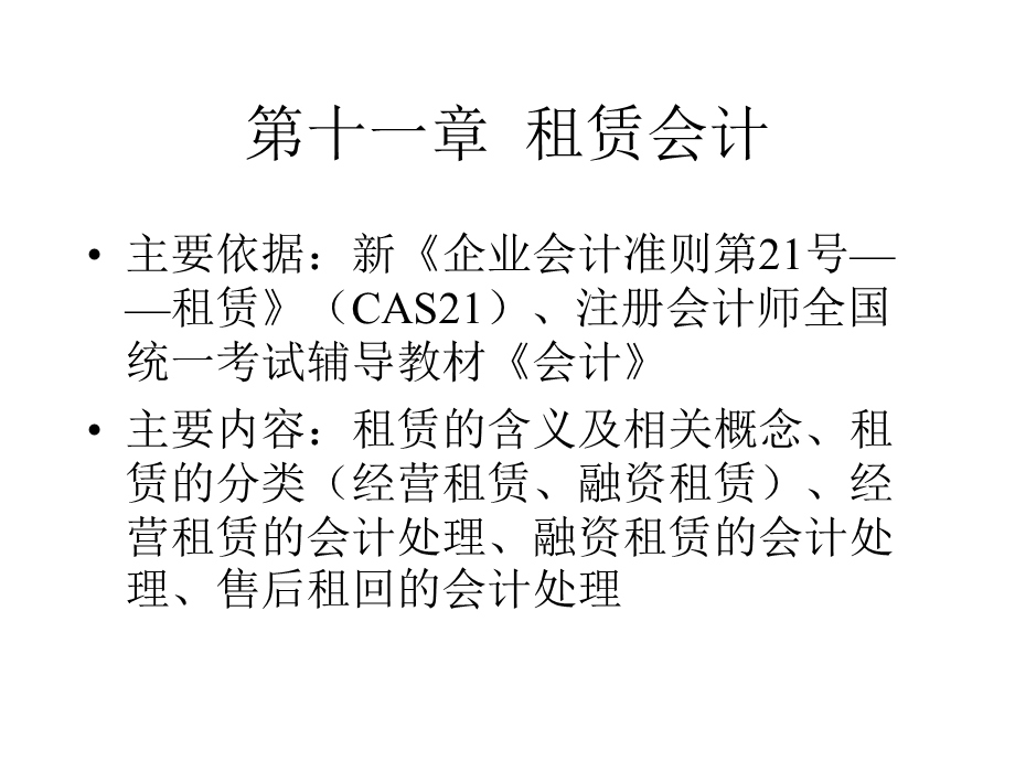 第十一讲租赁会计课件.ppt_第1页