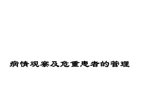 病情观察及危重患者管理课件.ppt