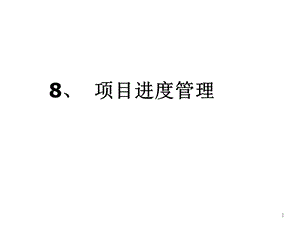 系统集成项目管理工程师8项目进度管理课件.ppt