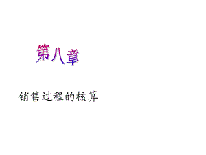 第八章 销售过程核算课件.ppt