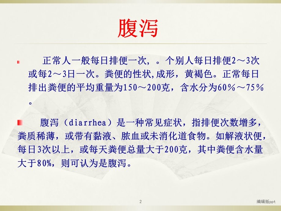 病毒性感染性腹泻医学课件.ppt_第2页