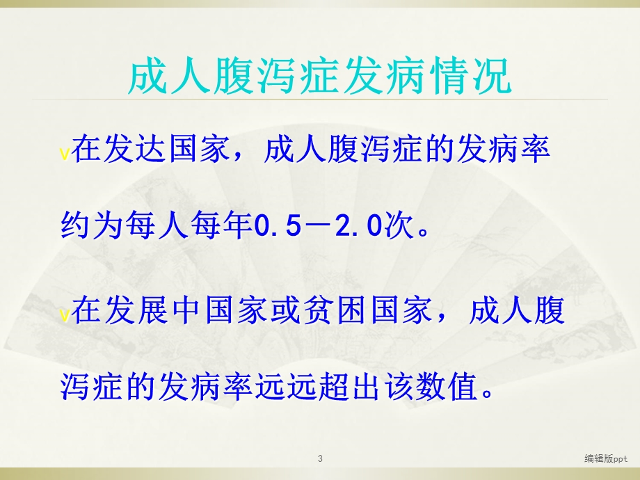 病毒性感染性腹泻医学课件.ppt_第3页