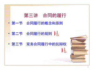 第三讲合同履行课件.ppt