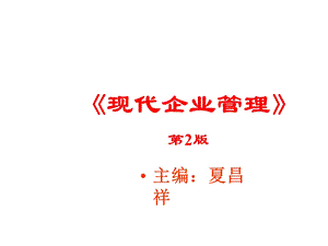 第九章现代企业管理精选课件.ppt