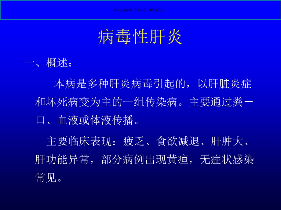 病毒性肝炎专题讲座课件.ppt_第1页