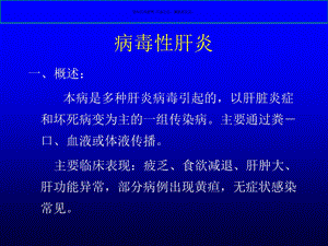 病毒性肝炎专题讲座课件.ppt