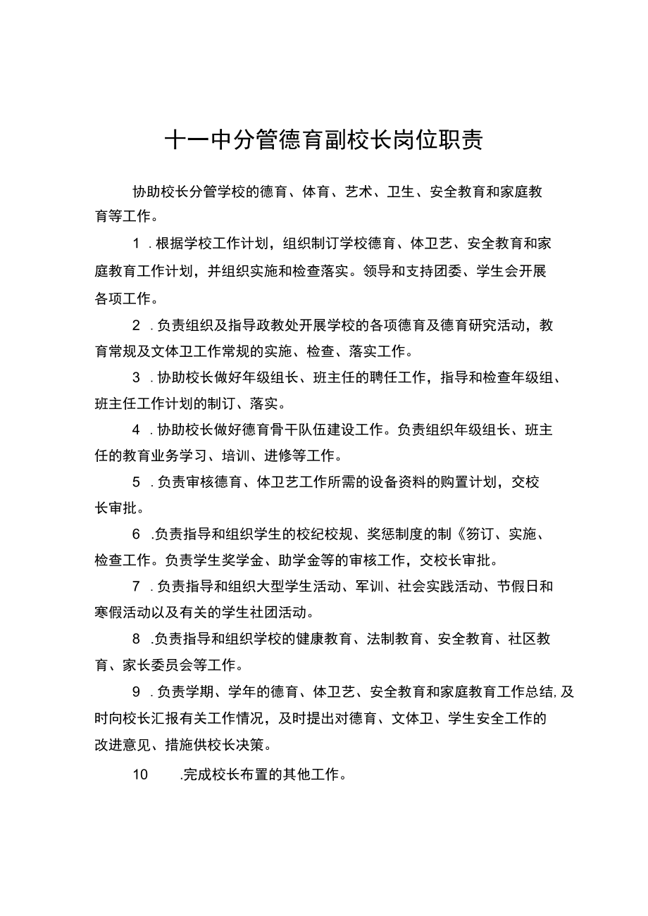 十一中分管德育副校长岗位职责.docx_第1页