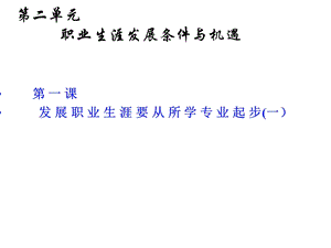 第二单元发展职业生涯要从所学专业起步一课件.ppt