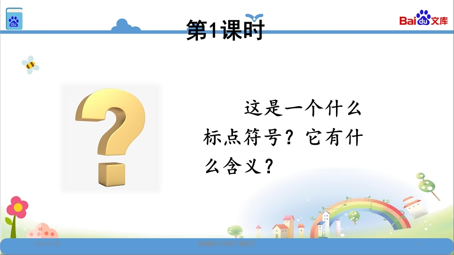 统编版六年级语文下册15真理诞生于一百个问号之后课件.ppt_第1页