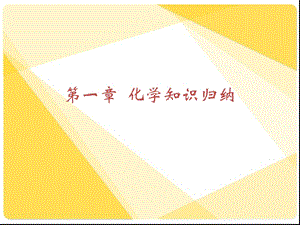 九年级化学PPT课件大家都来学化学.ppt