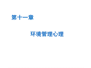 管理心理学课件第1112章.ppt