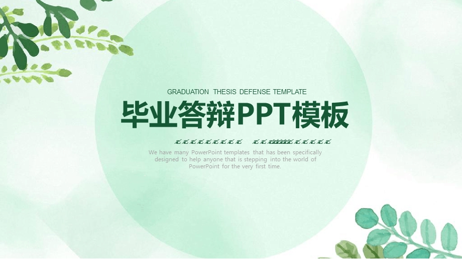 简约小清新框架完整毕业论文答辩动态精选模板课件.ppt_第1页