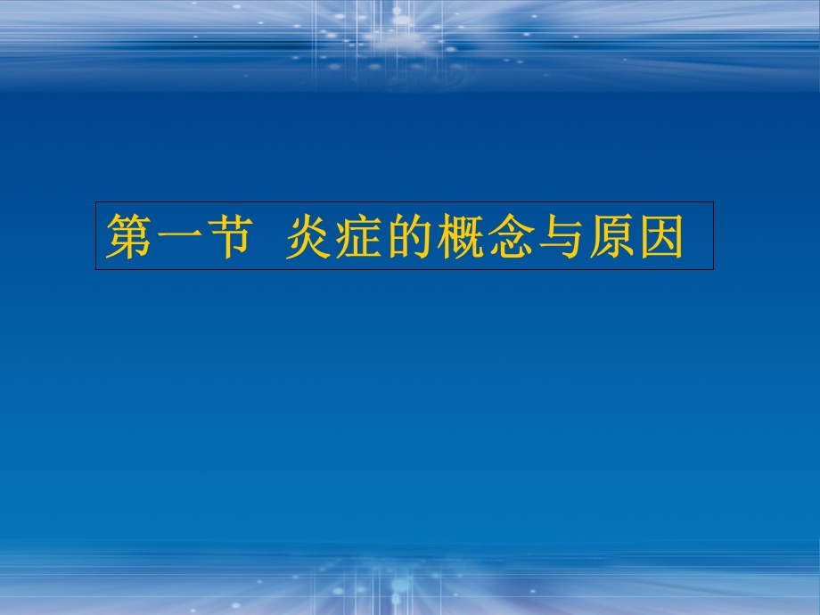 病理学基础——第四章炎症之二课件.ppt_第2页