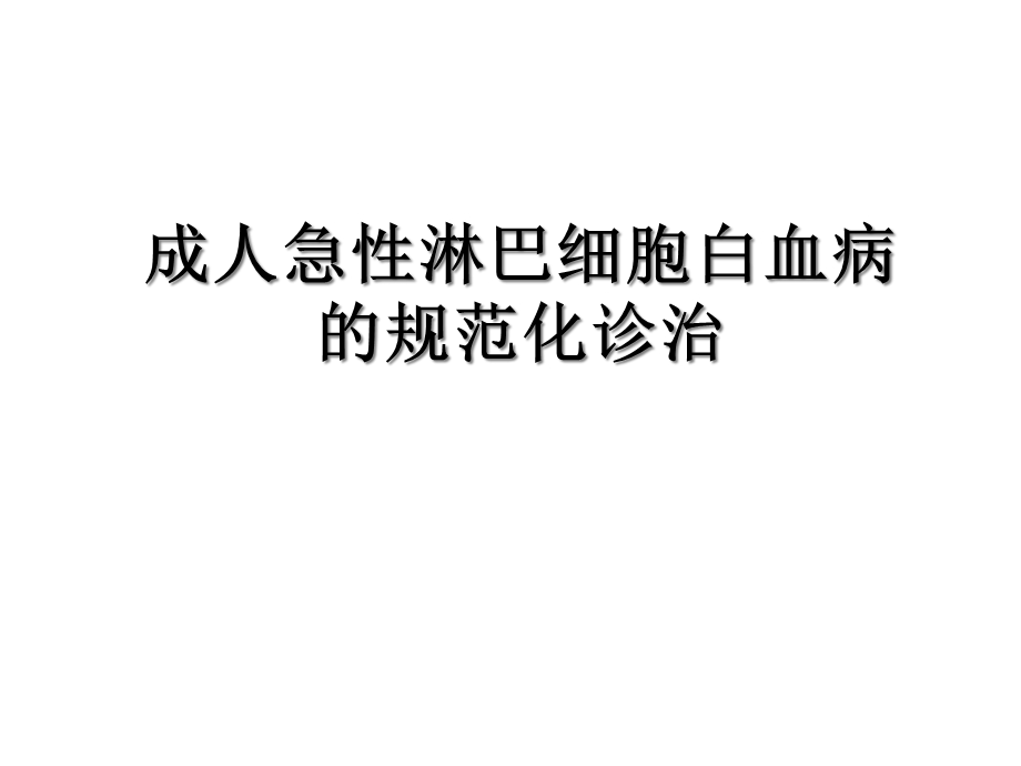 成人急性淋巴细胞白血病的规范化治疗精选课件.ppt_第1页