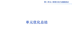 第三单元第三单元单元优化总结课件.ppt