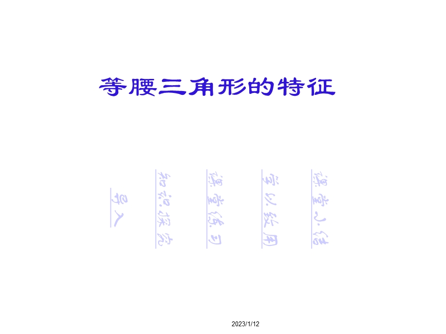 等腰三角形的特征课件.ppt_第3页