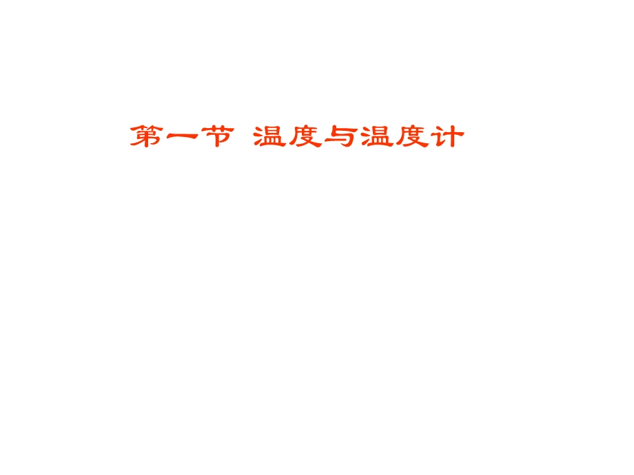 沪科版九年级物理第十二章温度与物态变化121温度与温度计【名校课件+集体备课】.pptx_第1页