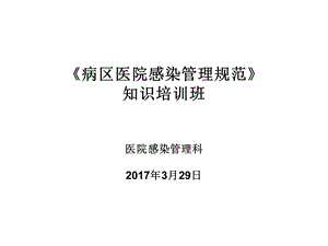 淮南东方肿瘤医院病区医院感染管理课件.ppt