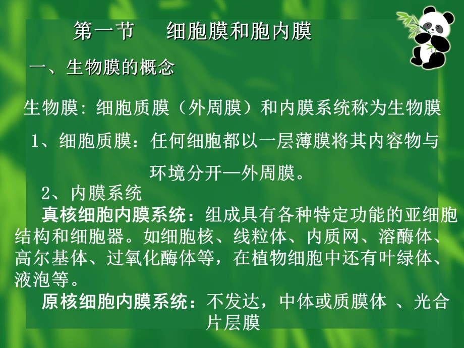 第六章生物膜的结构与功能课件.ppt_第2页