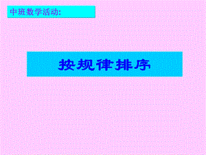 中班按规律排序ppt课件.ppt