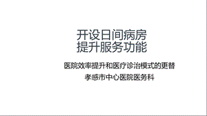 开设日间病房提升服务能力课件.ppt