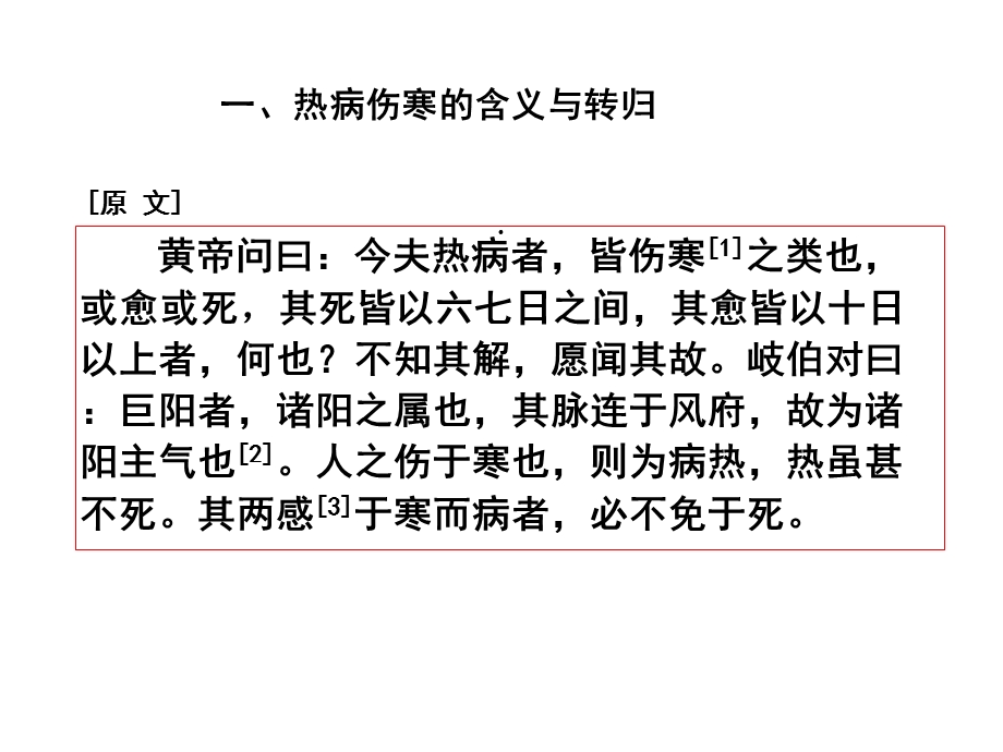 素问热论篇第三十一共24张课件.ppt_第3页