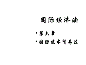 第6章国际技术贸易法课件.ppt