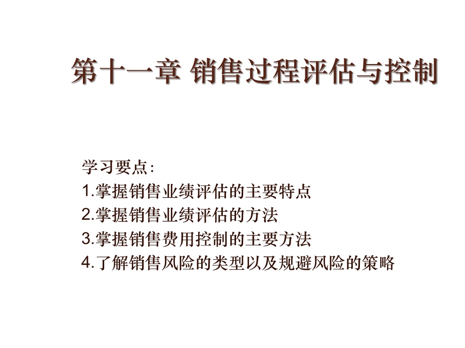 第11章销售过程评估与控制课件.ppt_第1页