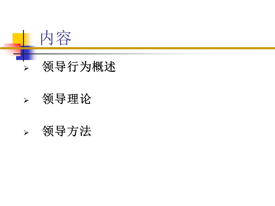 第四讲领导行为课件.ppt_第2页