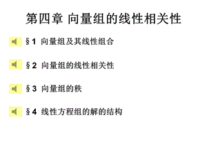 第四章向量组的线性相关性课件.ppt