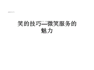 笑的技巧—微笑服务的魅力课件.ppt