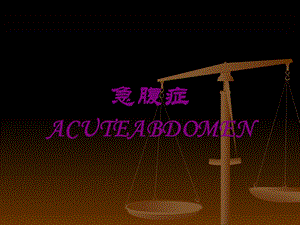 急腹症ACUTEABDOMEN培训课件.ppt