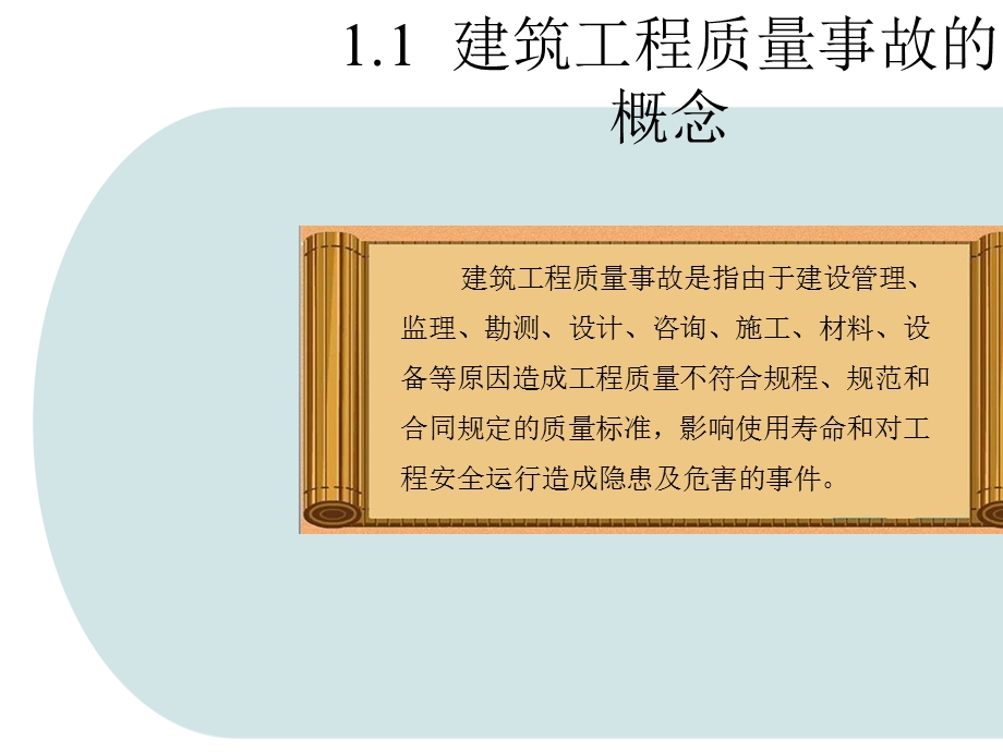 建筑工程质量事故分析与处理概述.pptx_第3页