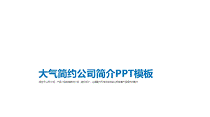 简约蓝色企业宣传公司介绍课件.pptx