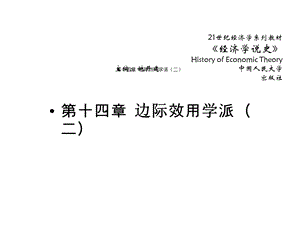 第十四章边际效用学派二课件.ppt