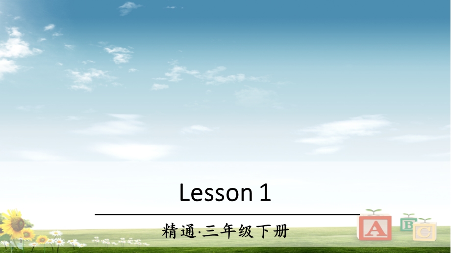 精通版三年级英语下册Lesson1课件.ppt_第1页