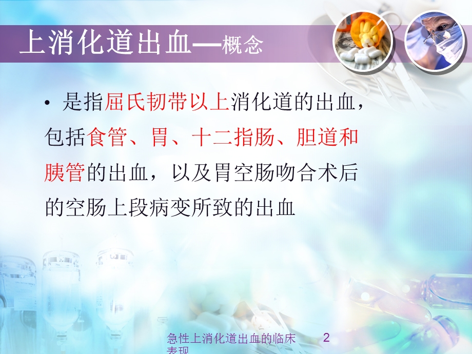 急性上消化道出血的临床表现培训课件.ppt_第2页