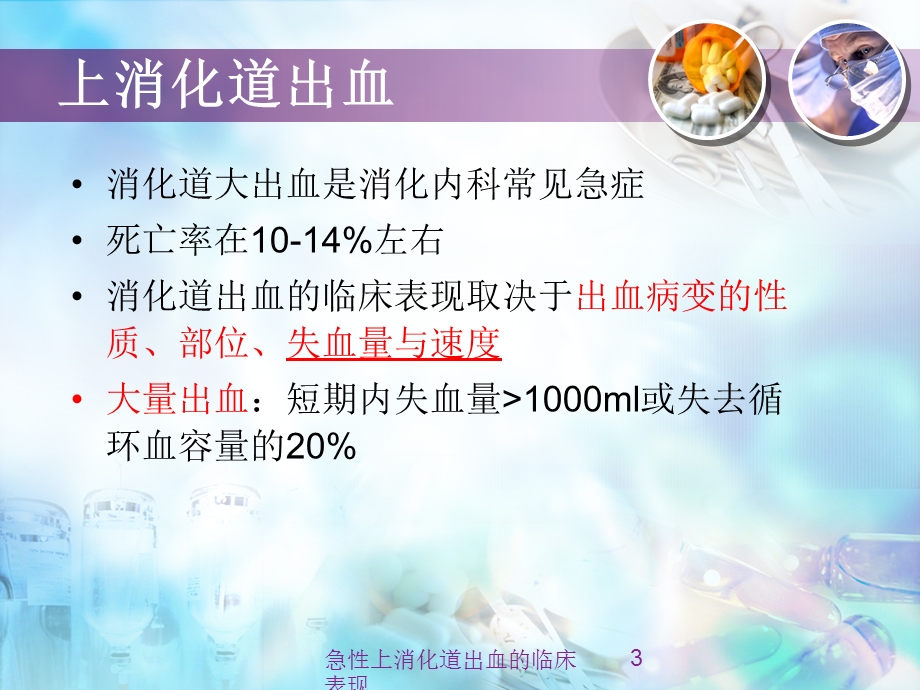 急性上消化道出血的临床表现培训课件.ppt_第3页