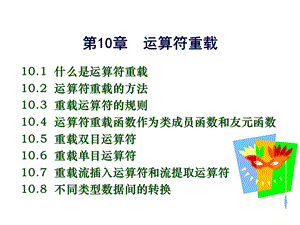 第10章运算符重载课件.ppt