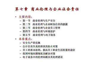 第七章商业伦理与企业社会责任精选课件.ppt